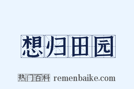 想归田园是什么意思的图片
